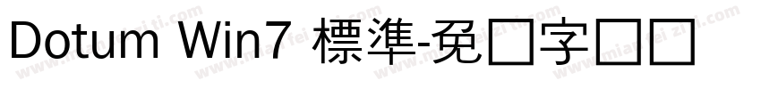 Dotum Win7 標準字体转换
